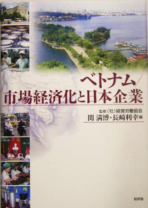 ベトナム/市場経済化と日本企業