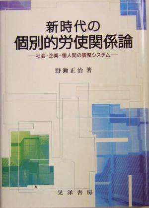 新時代の個別的労使関係論 社会・企業・個人間の調整システム