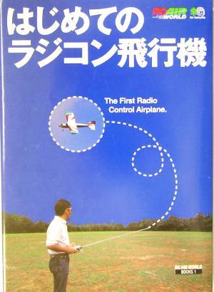 はじめてのラジコン飛行機 RC AIR WORLD BOOK1