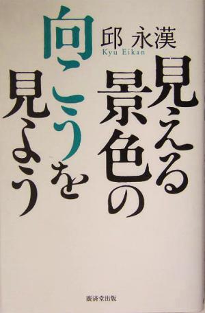 見える景色の向こうを見よう