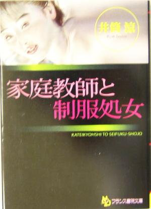 家庭教師と制服処女 フランス書院文庫