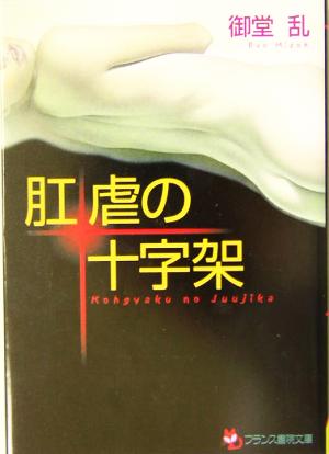 肛虐の十字架 フランス書院文庫