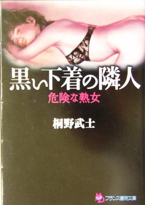 黒い下着の隣人 危険な熟女 フランス書院文庫