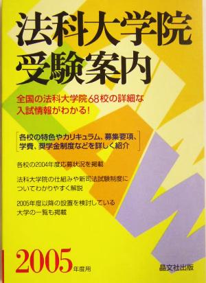 法科大学院受験案内(2005年度用)