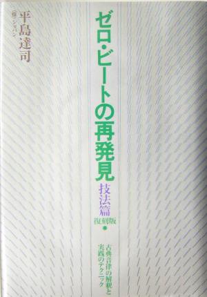 ゼロ・ビートの再発見 技法篇 「古典音律」の解釈と実践のテクニック