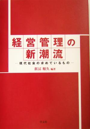 経営管理の新潮流現代社会の求めているもの