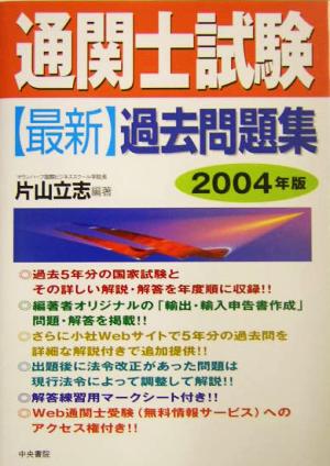 通関士試験 最新過去問題集(2004年版)