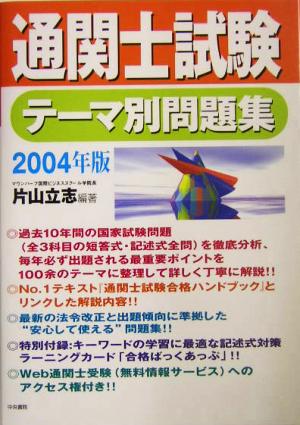 通関士試験テーマ別問題集(2004年版)