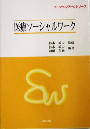 医療ソーシャルワーク ソーシャルワークシリーズ