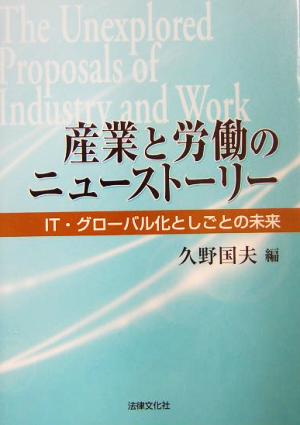 産業と労働のニューストーリー IT・グローバル化としごとの未来