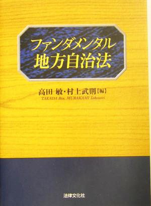 ファンダメンタル地方自治法