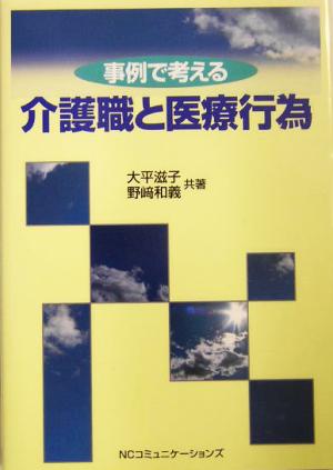 事例で考える介護職と医療行為