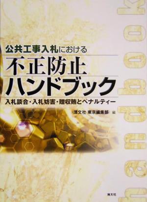 公共工事入札における不正防止ハンドブック 入札談合・入札妨害・贈収賄とペナルティー