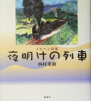 メルヘン詩集 夜明けの列車 メルヘン詩集