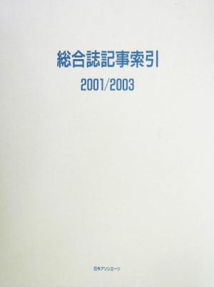 総合誌記事索引(2001/2003) 記事索引シリーズ