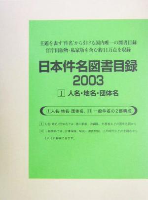 日本件名図書目録2003(1) 人名・地名・団体名