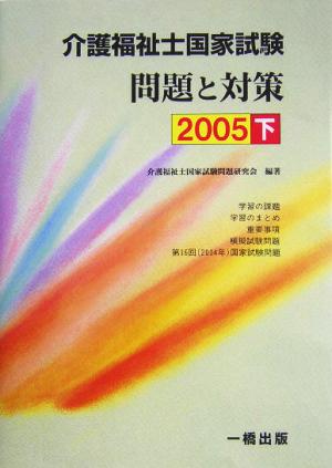 介護福祉士国家試験問題と対策(2005下)