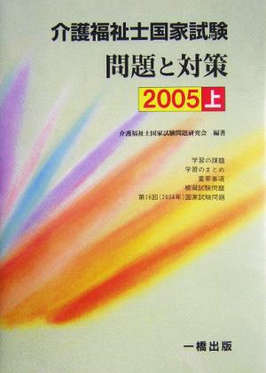 介護福祉士国家試験問題と対策(2005上)