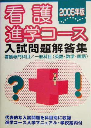 看護進学コース入試問題解答集(2005年版)