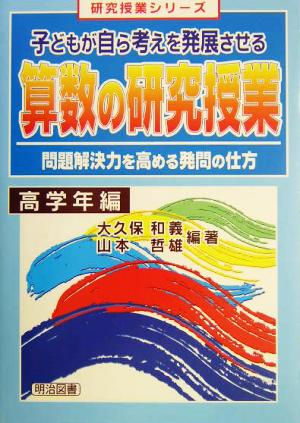 子どもが自ら考えを発展させる算数の研究授業(高学年編) 問題解決力を高める発問の仕方 高学年編 研究授業シリーズ