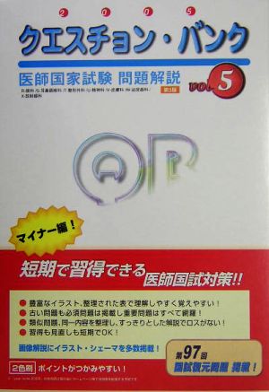 クエスチョン・バンク 医師国家試験問題解説(2005 vol.5)