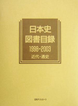 日本史図書目録 1998-2003 近代・通史(1998-2003 近代・通史) 歴史図書総目録11