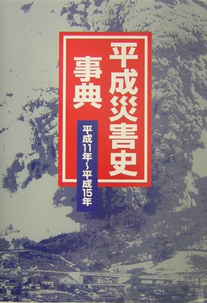 平成災害史事典(平成11年～平成15年)