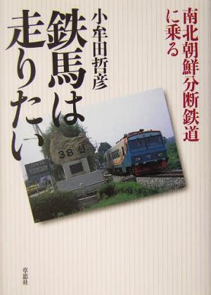 鉄馬は走りたい 南北朝鮮分断鉄道に乗る