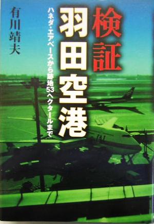 検証・羽田空港 ハネダ・エアベースから跡地53ヘクタールまで