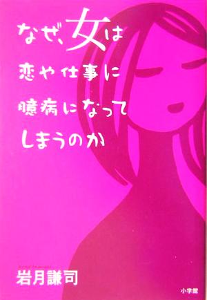 なぜ、女は恋や仕事に臆病になってしまうのか