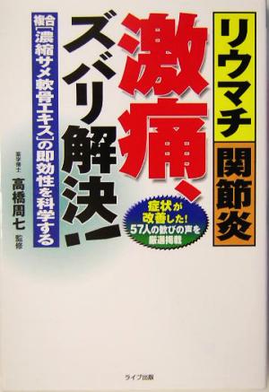 リウマチ・関節炎 激痛、ズバリ解決！ 複合「濃縮サメ軟骨エキス」の即効性を科学する QLライブラリー