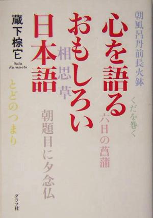 心を語るおもしろい日本語 知ってる？こんな日本語