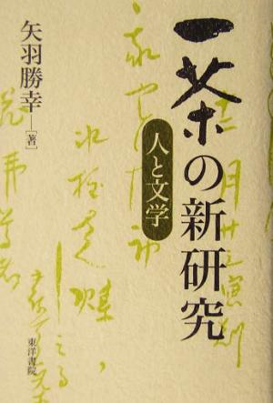 小林一茶の新研究 人と文学