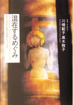 混在するめぐみ ポストコロニアル時代の宗教とフェミニズム 叢書文化研究4