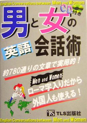 男と女の英語会話術 約780通りの文章で実用的！ローマ字入りだから外国人も使える！