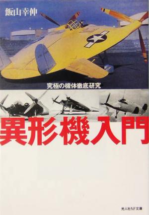 異形機入門 究極の機体徹底研究 光人社NF文庫