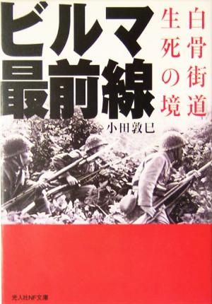 ビルマ最前線 白骨街道生死の境 光人社NF文庫