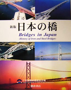 新版 日本の橋 鉄・鋼橋のあゆみ