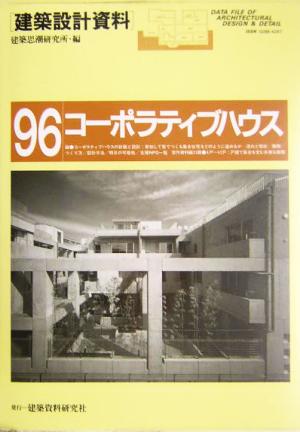 コーポラティブハウス 参加してつくる集合住宅 建築設計資料96