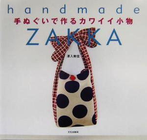 手ぬぐいで作るカワイイ小物 handmade ZAKKA Handmade zakka