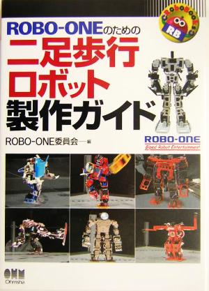 ROBO-ONEのための二足歩行ロボット製作ガイドRoboBooks