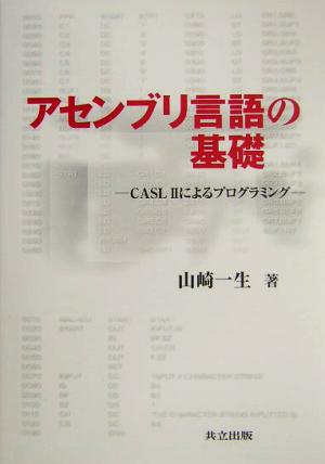 アセンブリ言語の基礎 CASL2によるプログラミング