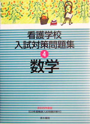 看護学校入試対策問題集(4) 数学