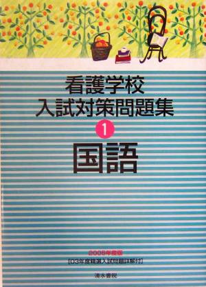 看護学校入試対策問題集(1) 国語