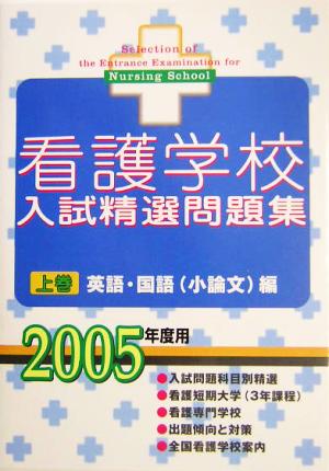 看護学校入試精選問題集(上巻) 英語・国語編小論文