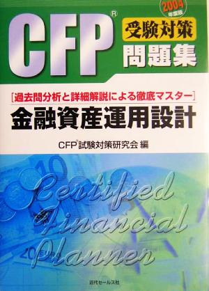 CFP受験対策問題集 金融資産運用設計(2004年度版)