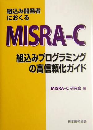 組込み開発者におくるMISRA-C 組込みプログラミングの高信頼化ガイド