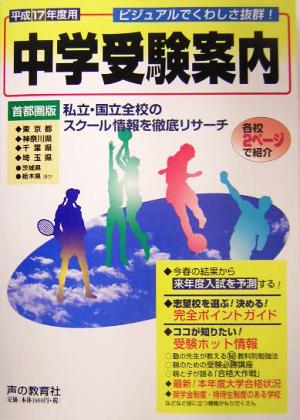 首都圏中学受験案内(平成17年度入試用)