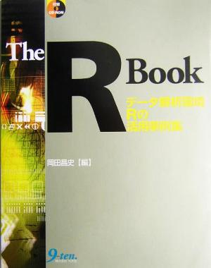 The R Book データ解析環境Rの活用事例集