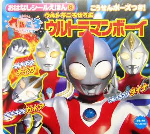 ウルトラころせうむ ウルトラマンボーイ おはなしシールえほん8